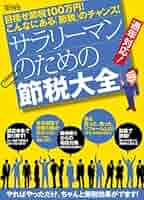 サラリーマンのための確定申告 節税のすすめ 隆司， 井上 サラリーマンのための節税大全 (超トリセツ) | 角野崇雄, 森山